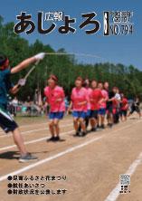 広報あしょろ　2019年6月号